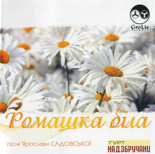 Ромашка біла - Гурт "Надзбручани"