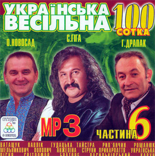 Українська весільна 100 ч. 6 MP3 - Збірка